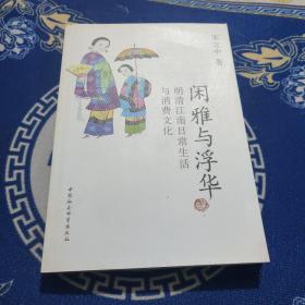 闲雅与浮华：明清江南日常生活与消费文化