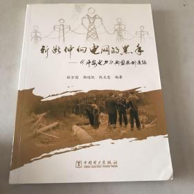 斬斷伸向電網的黑手——《平安電力》典型案例選編