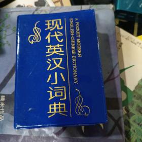 现代英汉小词典〔蓝塑套精装〕[1版1印 仅印1万册〕