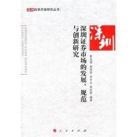 【正版新书】深圳证券市场的发展、规范与创新研究