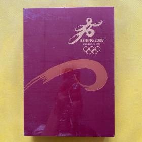 北京2008年奥林匹克运动会申办报告（第一 二 三卷） 全三卷 全新未拆包装