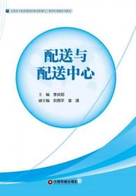 新华正版 配送与配送中心 李庆阳、刘雨平、袁清编 9787504767998 中国财富出版社