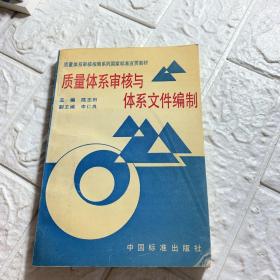 质量体系审核与体系文件编制