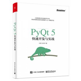全新正版 PyQt5快速开发与实战/TopQuantCHRD前海智库 王硕 9787121322914 电子工业出版社