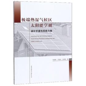 热湿气候区太阳能空调设计手册与系统方案 普通图书/工程技术 刘艳峰 中国建筑工业出版社 9787141729