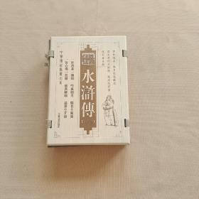 中国传世藏书大系：水浒传（全四册）容与堂本