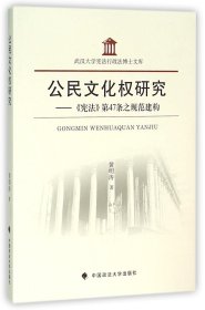 公民文化权研究--宪法第47条之规范建构/武汉大学宪法行政法博士文库 9787562063445