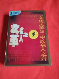 文化大革命中的名人之升