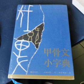 甲骨文小字典