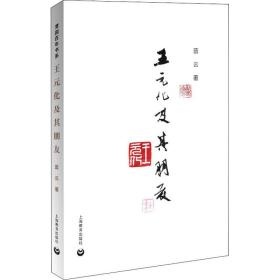 新华正版 王元化及其朋友 蓝云 9787544499170 上海教育出版社 2020-05-01