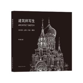 建筑师写生 普通图书/工程技术 李长敏 中国建筑工业 9787155498