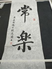 玉芹舊藏‖北京市陶然書畫院理事 顧鳳蘭 書法   2837