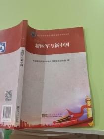 新四军与新中国 东南大学出版社 9787900892539