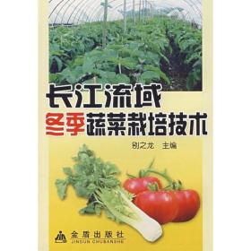 长江流域冬季蔬菜栽培技术(发长江流域) 种植业 别之龙 新华正版