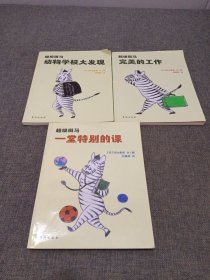 超级斑马（3册）入选日本小学文语文教科书 风靡日本并获得多个奖项的桥梁书 国际格林奖得主、儿童文学理论家 朱自强 诚挚推荐