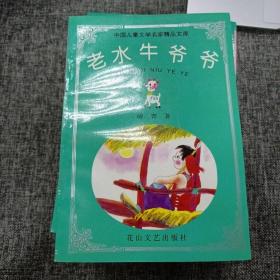 中国儿童文学名家精品文库 15本合售