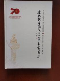 庆祝新中国成立七十周年书画集（精）