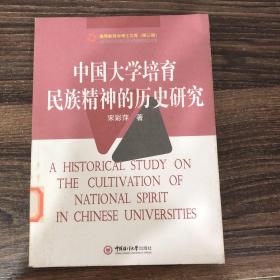 中国大学培育民族精神的历史研究