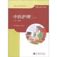 【正版新书】中医护理第二版