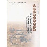 文化消费与文明传承：西安彰显华夏文明的历史文化基地研究