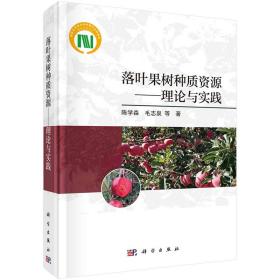 正版 落叶果树种质资源——理论与实践 陈学森 等 9787030674937