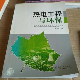 热电工程与环保