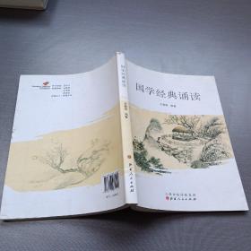 国学经典诵读