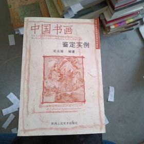 中国书画鉴定实例