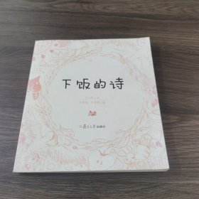 下饭的诗