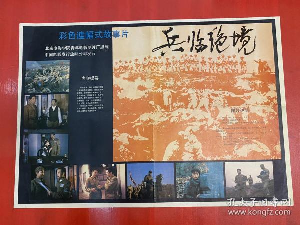 （電影海報）兵臨絕境（二開）婁際成、史可等主演，北京電影學院青年電影制片廠攝制，品相以圖為準