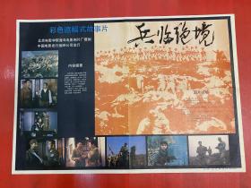 （電影海報）兵臨絕境（二開）婁際成、史可等主演，北京電影學院青年電影制片廠攝制，品相以圖為準