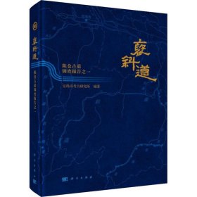 宝鸡市考古研究所 褒斜道 陈仓古道调查报告之一 9787030624604 科学出版社 2019-10-01 图书/普通图书/历史