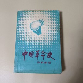 中国革命史 简明教程，东北财经大学出版社