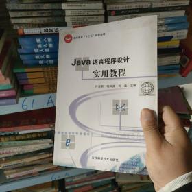 Java语言程序设计实用教程