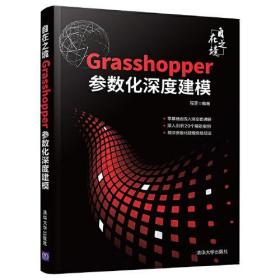 全新正版 自在之境(Grasshopper参数化深度建模) 程罡 9787302585961 清华大学出版社