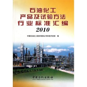 【正版新书】石油化工产品及试验方法行业标准汇编2010