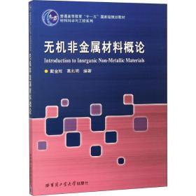 无机非金属材料概论 新材料 戴金辉,葛兆明 新华正版