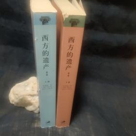 西方的遗产 上下