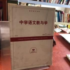 中学语文教与学 2008.1（下半月）