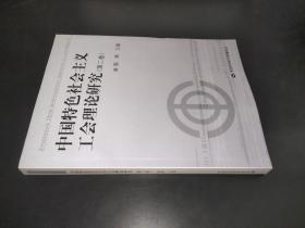 中国特色社会主义工会理论研究 第二卷