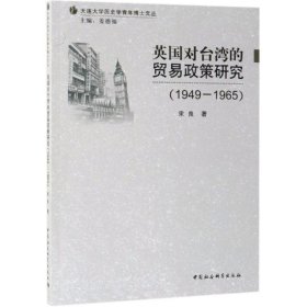 (1949-1965)英国对台湾的贸易政策研究 9787520340748 宋良 中国社会科学出版社