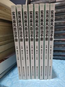 實用麻風防治手冊