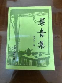 帘青集