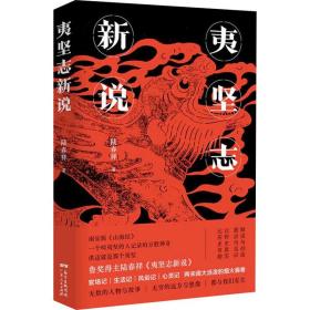 夷坚志新说 中国古典小说、诗词 陆春祥 新华正版