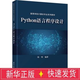 python语言程序设计 大中专理科计算机