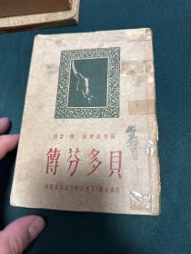 贝多芬传(傅雷译）1946年初版