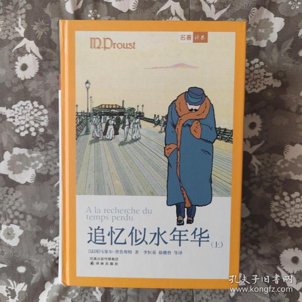 追忆似水年华