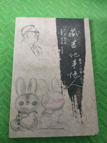藏书.记事.忆人书画专辑