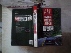 新编中国高速公路网及城乡公路地图集（·