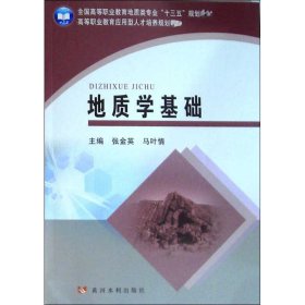 新华正版 地质学基础 张金英 9787550913530 黄河水利出版社